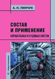 Состав и применение корабельных и судовых систем. Учебное пособие
