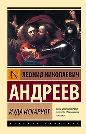 Иуда Искариот