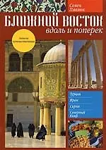 Ближний Восток: вдоль и поперек