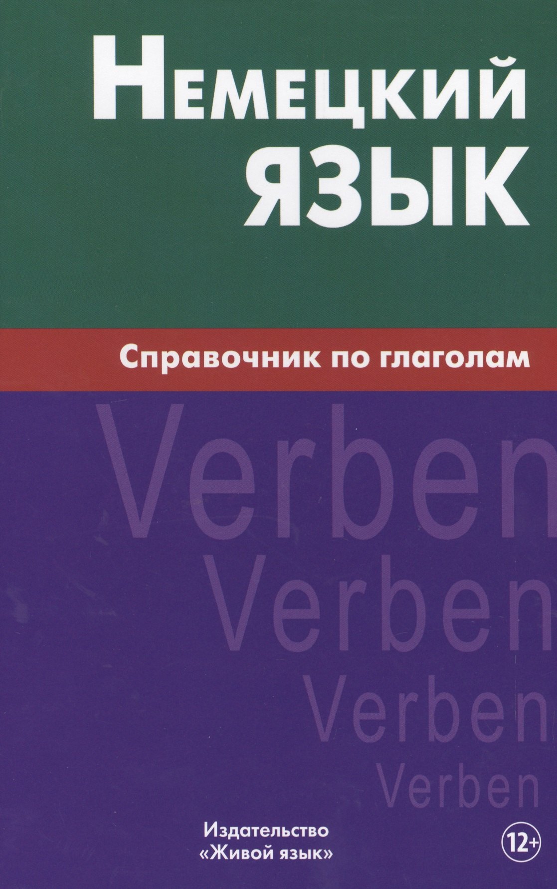 

Немецкий язык.Справочник по глаголам. Кригер Р.М.