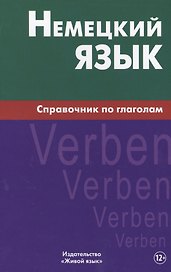 Немецкий язык.Справочник по глаголам. Кригер Р.М.