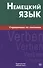 Немецкий язык.Справочник по глаголам. Кригер Р.М. - 0