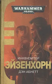 Инквизитор Эйзенхорн: романы, рассказы