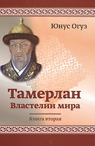 Тамерлан. Властелин Мира. Книга вторая