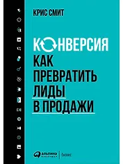Конверсия: Как превратить лиды в продажи