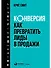 Конверсия: Как превратить лиды в продажи - 0