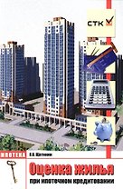 Оценка жилья при ипотечном кредитованиии