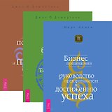 Бизнес предвидения + Внутренние богатства + Как получить огромную прибыль (комплект из 3 книг)