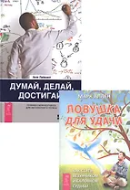 Думай, делай, достигай! + Ловушка для удачи (комплект из 2 книг)