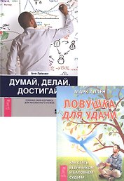 Думай, делай, достигай! + Ловушка для удачи (комплект из 2 книг)