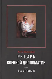 Рыцарь военной дипломатии граф А.А.Игнатьев (Винокуров)