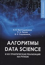 Алгоритмы Data Science и их практическая реализация на Python: учебное пособие