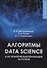Алгоритмы Data Science и их практическая реализация на Python: учебное пособие - 0