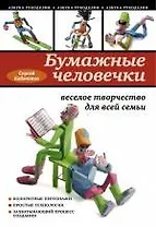 Бумажные человечки: веселое творчество для всей семьи