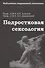 Подростковая сексология: руководство для специалистов молодежных клиник - 0