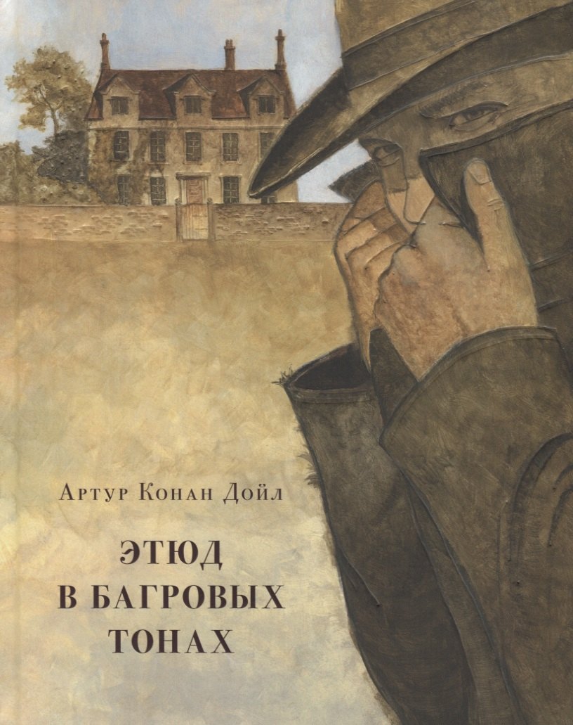 Приключения  Буквоед Этюд в багровых тонах