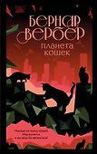Планета кошек - 0