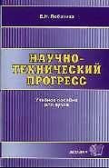 Научно-технический прогресс.Учебное пособие для вузов