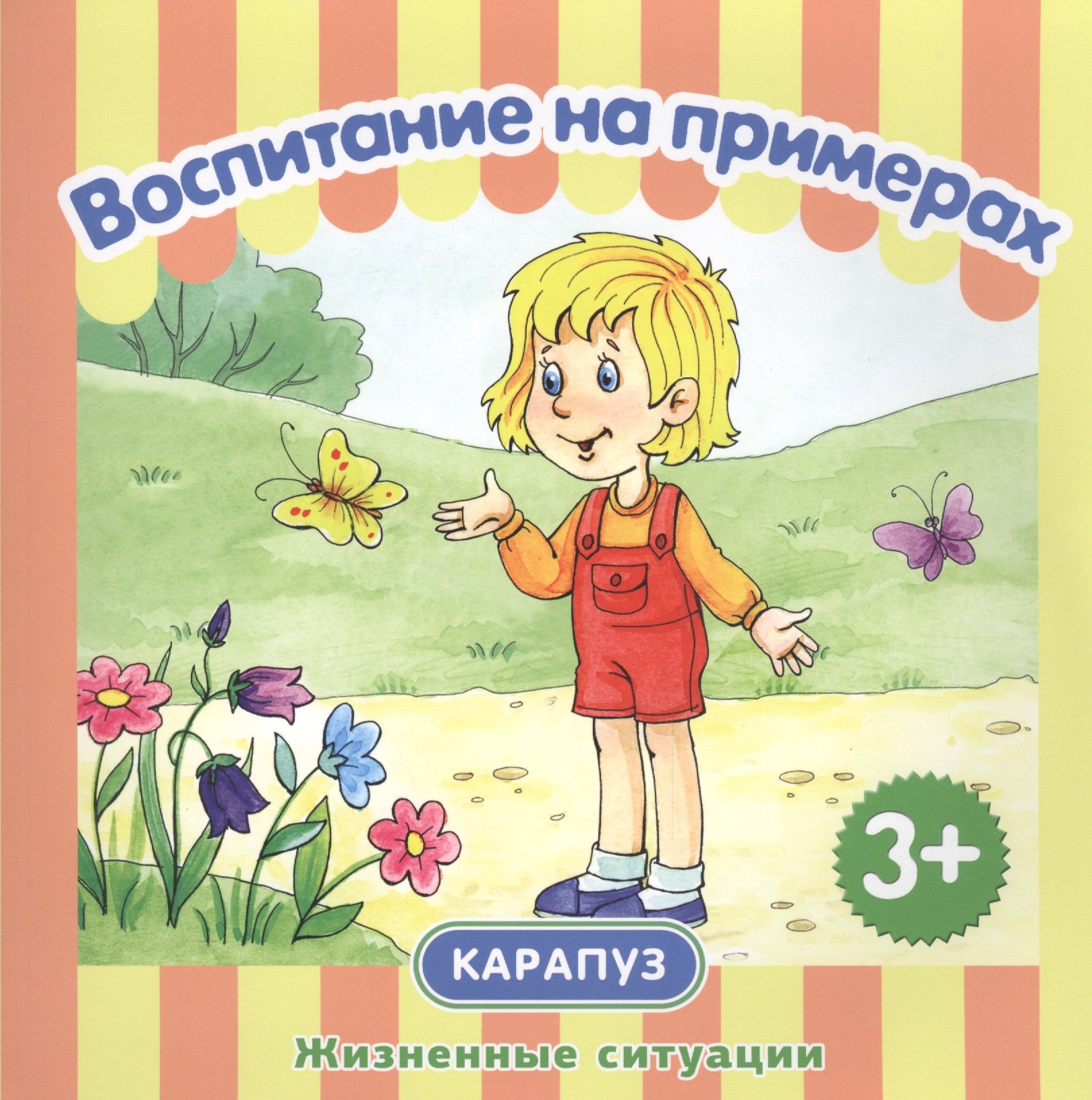 

Воспитание на примерах. Жизненные ситуации