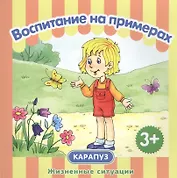 Воспитание на примерах. Жизненные ситуации