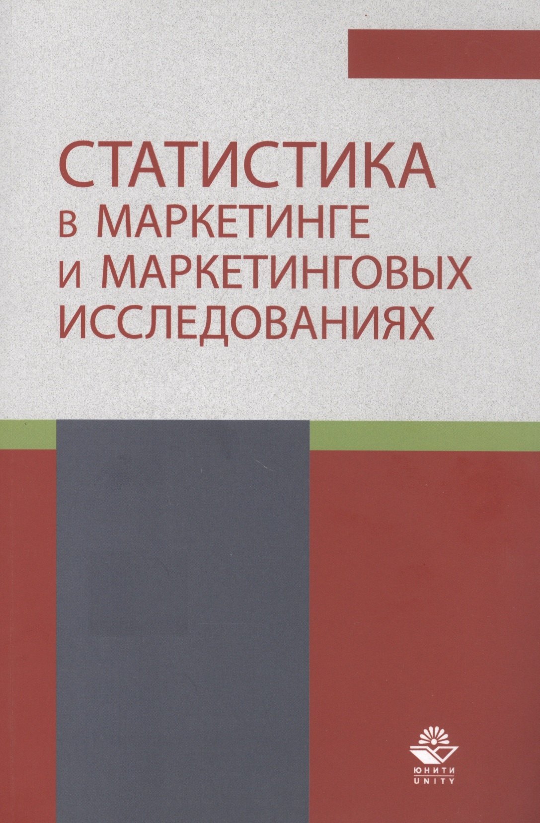 

Статистика в маркетинге и маркетинговых исследованиях. Учебник