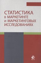 Статистика в маркетинге и маркетинговых исследованиях. Учебник