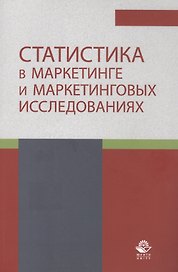 Статистика в маркетинге и маркетинговых исследованиях. Учебник