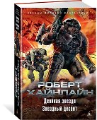 Двойная звезда. Звездный десант - 1