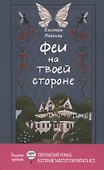 Феи на твоей стороне - 0