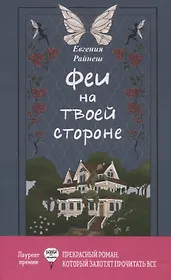 Феи на твоей стороне