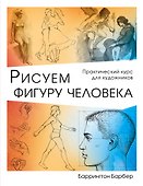 Рисуем фигуру человека - 0