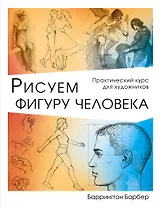 Рисуем фигуру человека