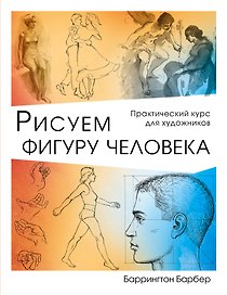 Рисуем фигуру человека