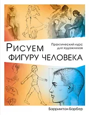 Рисуем фигуру человека