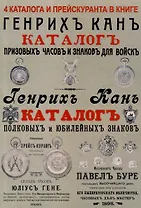 Каталоги часов и знаков (4 каталога в 1 книге): Призовых часов и знаков для войск и Полковых и юбилейных знаков Кана, Прейскуранты призовых часов Гене для гг. военных и карманных часов П. Буре