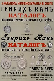 Каталоги часов и знаков (4 каталога в 1 книге): Призовых часов и знаков для войск и Полковых и юбилейных знаков Кана, Прейскуранты призовых часов Гене для гг. военных и карманных часов П. Буре