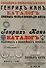 Каталоги часов и знаков (4 каталога в 1 книге): Призовых часов и знаков для войск и Полковых и юбилейных знаков Кана, Прейскуранты призовых часов Гене для гг. военных и карманных часов П. Буре - 0
