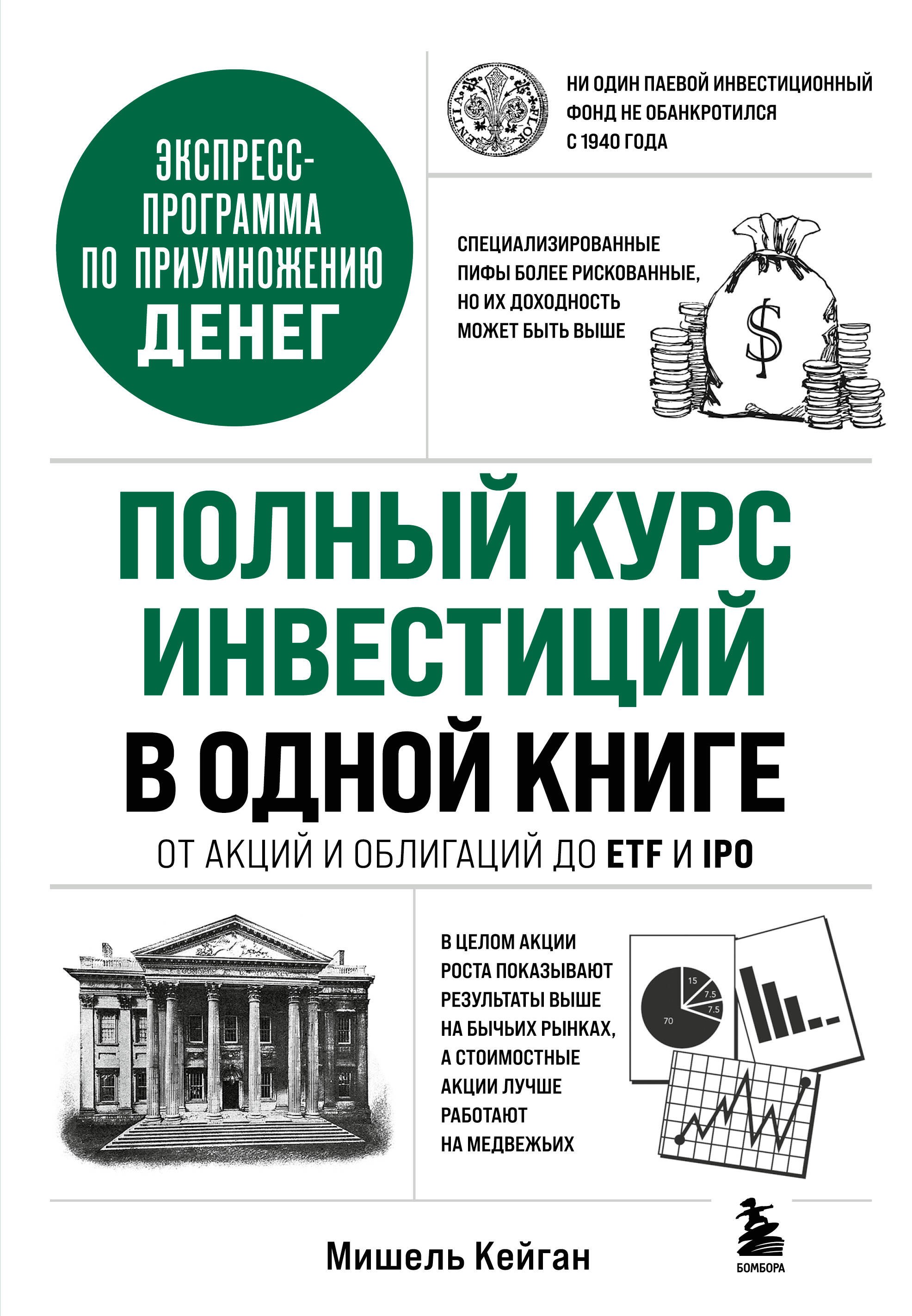 

Полный курс инвестиций в одной книге. От акций и облигаций до ETF и IPO