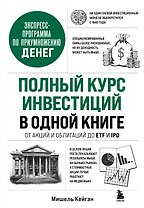 Полный курс инвестиций в одной книге. От акций и облигаций до ETF и IPO