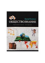 Тетрадь 48л кл. ТЕМА "МИР ЗНАНИЙ" ОБЩЕСТВОЗНАНИЕ выб.лак, справ.мат-лы, Unnika
