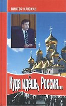 Куда идешь Россия Выступления и размышления