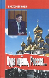 Куда идешь Россия Выступления и размышления