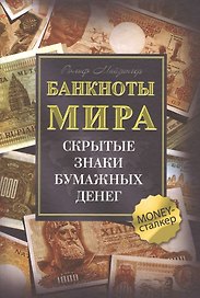 Банкноты мира: Скрытые знаки бумажных денег