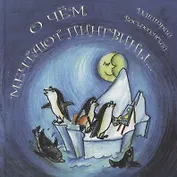 О чем мечтают пингвины