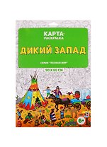 Раскраска в конверте. Дикий Запад. Серия Познаю мир. 90х60 см. ГЕОДОМ