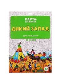 Раскраска в конверте. Дикий Запад. Серия Познаю мир. 90х60 см. ГЕОДОМ