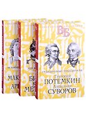 Жизнь великих. Полководцы и госдеятели (комплект в 3-х книгах) - 0