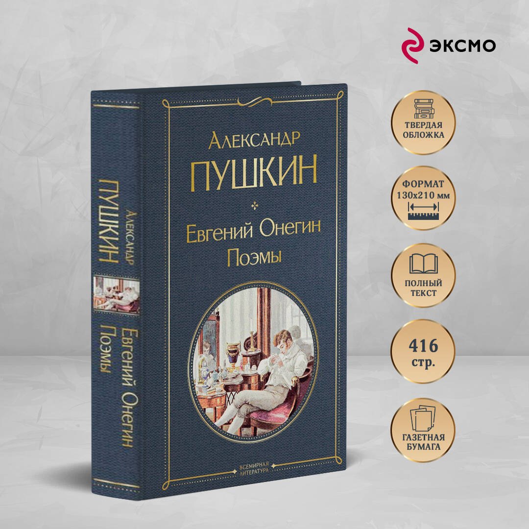 

Евгений Онегин. Поэмы
