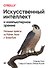 Искусственный интеллект и компьютерное зрение. Реальные проекты на Python, Keras и TensorFlow - 0