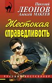 Жестокая справедливость - 0